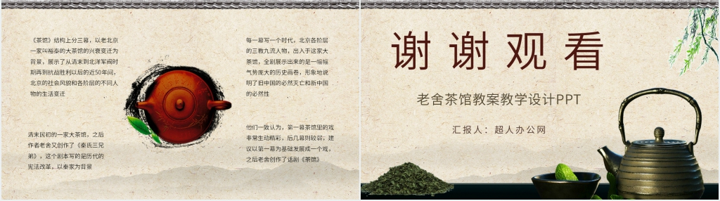 老舍茶馆教案教学设计PPT课件 老舍茶馆教案教学设计PPT课件