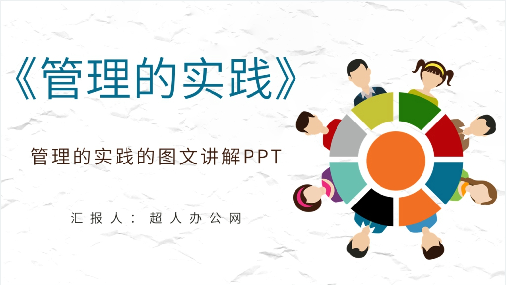 《管理的实践》的图文讲解PPT课件截图