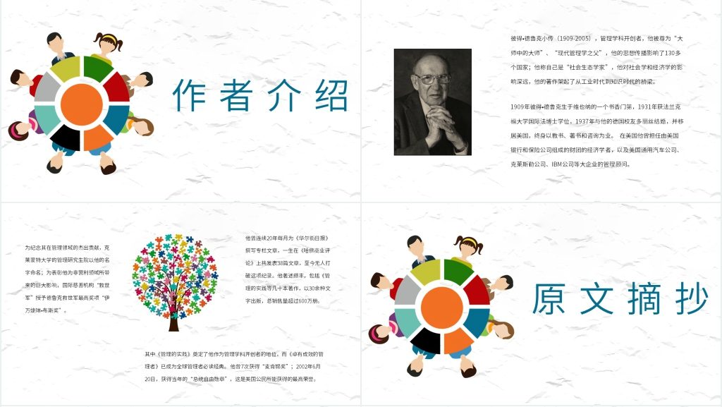 《管理的实践》的图文讲解PPT课件 《管理的实践》的图文讲解PPT课件