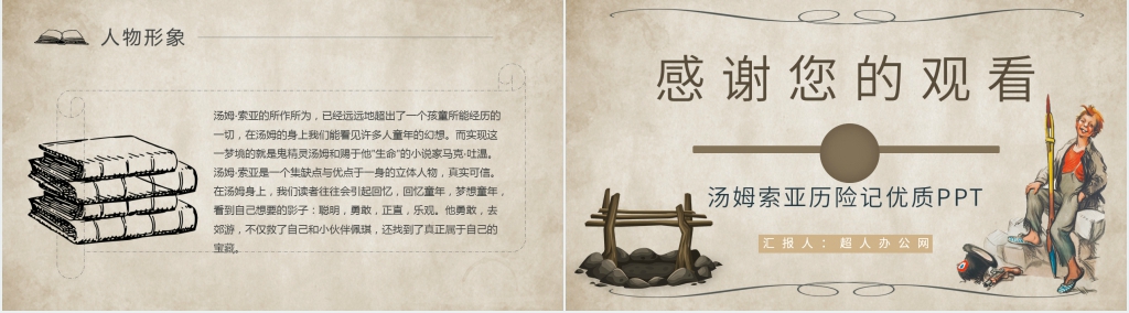汤姆索亚历险记优质PPT模板 汤姆索亚历险记优质PPT模板