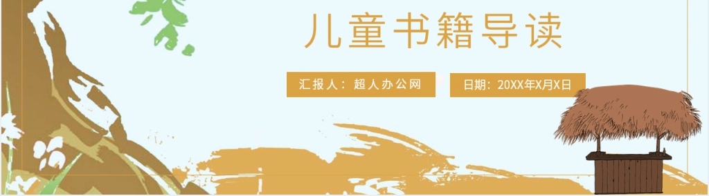 草房子导读课教学设计PPT课件 草房子导读课教学设计PPT课件