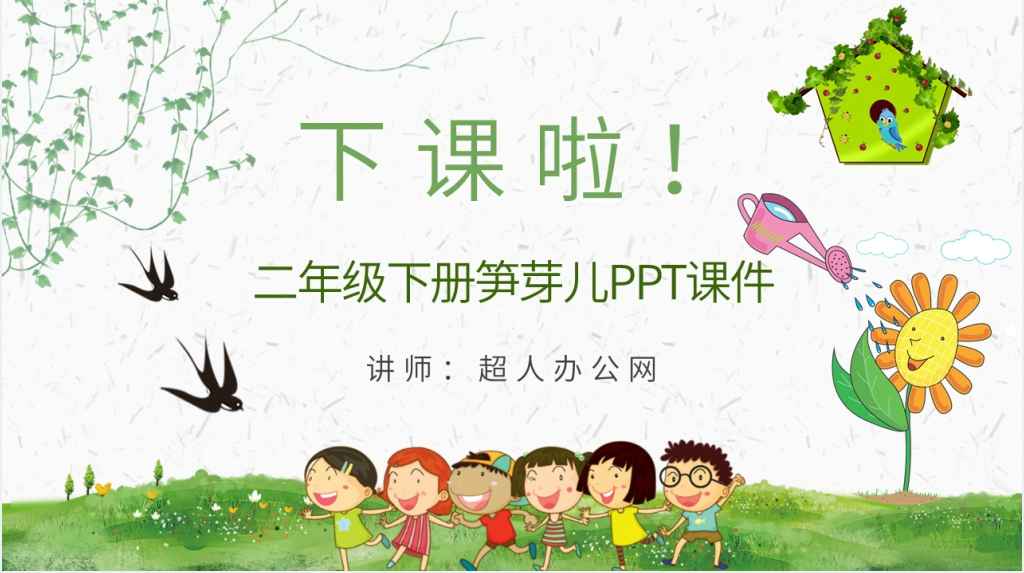 二年级下册《笋芽儿》PPT课件 二年级下册《笋芽儿》PPT课件