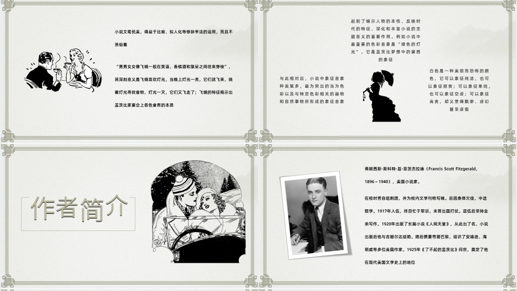 讲解《了不起的盖茨比》PPT课件