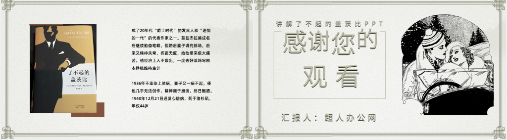讲解《了不起的盖茨比》PPT课件