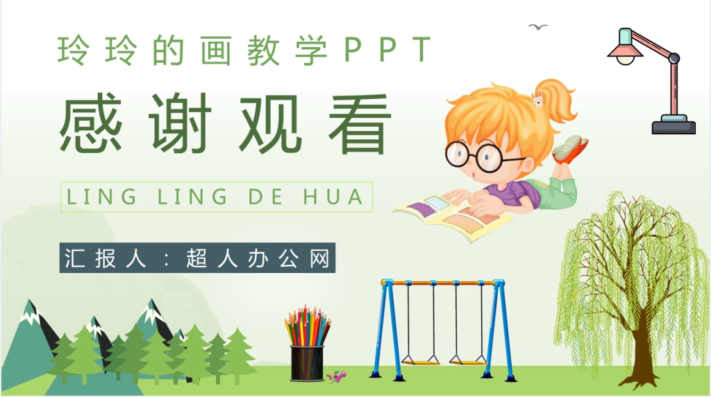 《玲玲的画》教学PPT课件 《玲玲的画》教学PPT课件