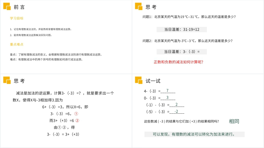 七年级初一上册《有理数减法》PPT课件 七年级初一上册《有理数减法》PPT课件