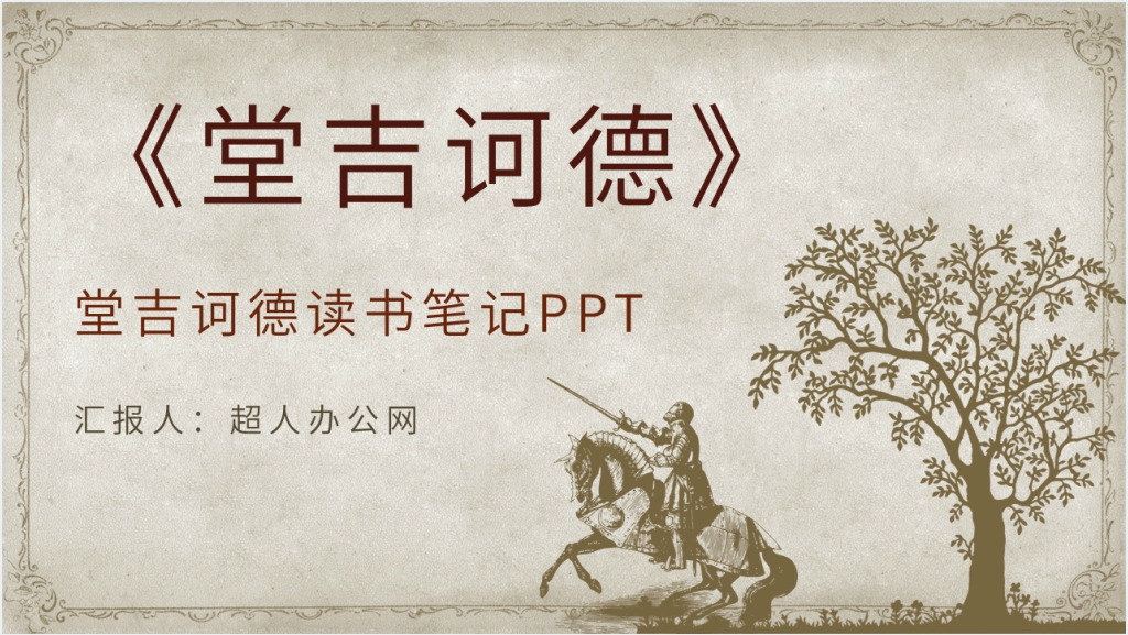 堂吉诃德读书笔记PPT模板截图