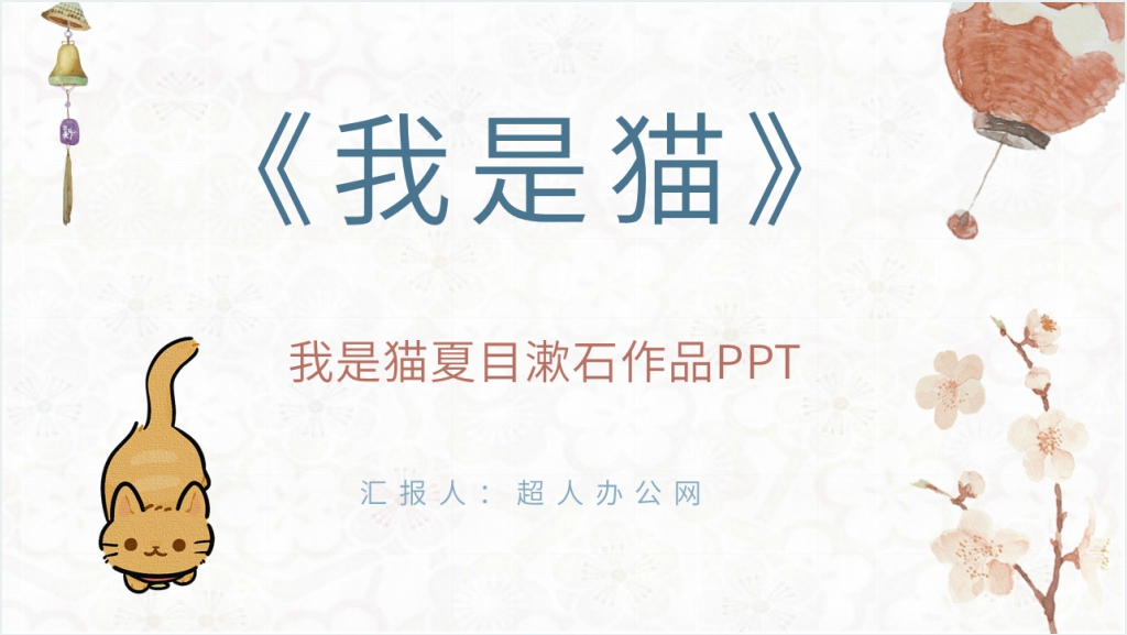 我是猫夏目漱石作品PPT模板截图