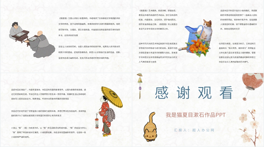 我是猫夏目漱石作品PPT模板 我是猫夏目漱石作品PPT模板
