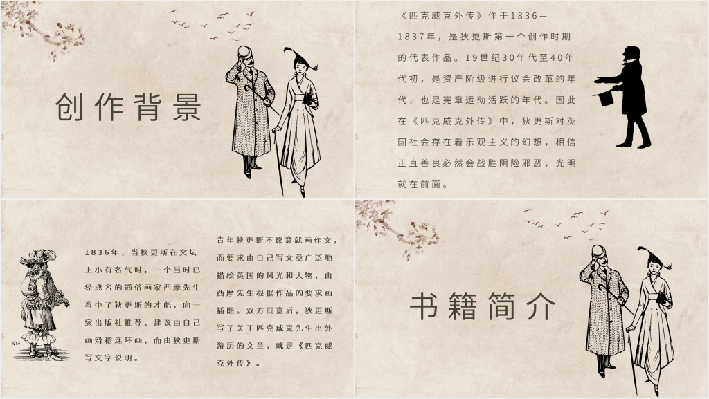 《匹克威克外传》小说PPT课件 《匹克威克外传》小说PPT课件