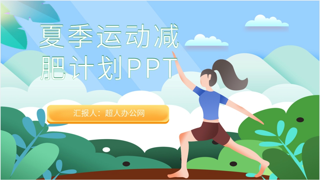 夏季怎样减肥运动计划PPT模板截图