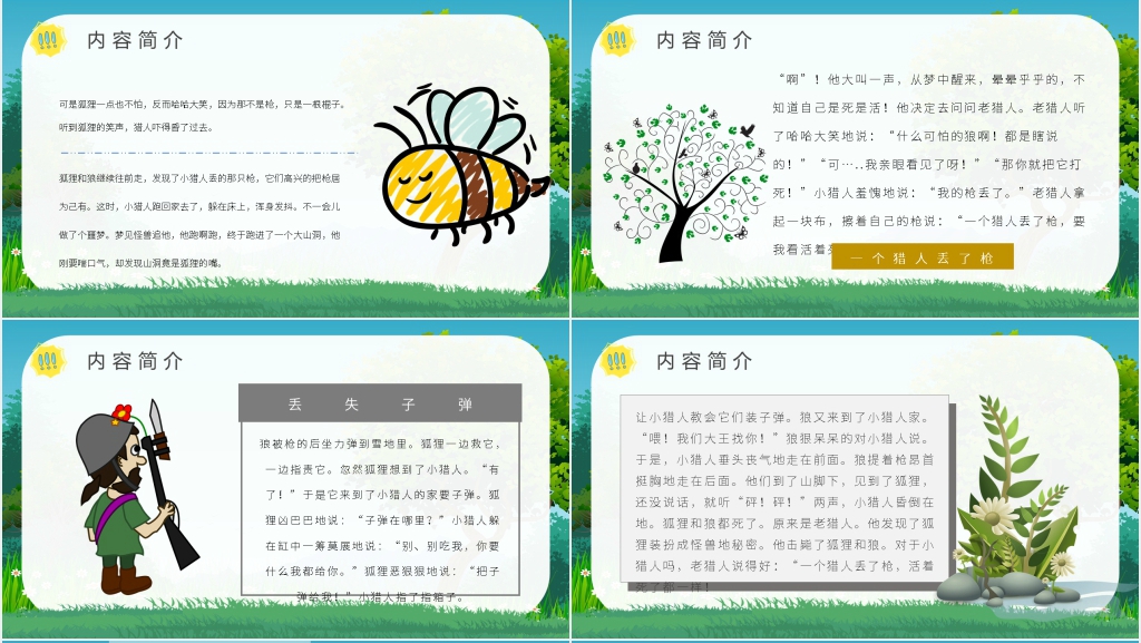 《狐狸打猎人》故事PPT模板 《狐狸打猎人》故事PPT模板