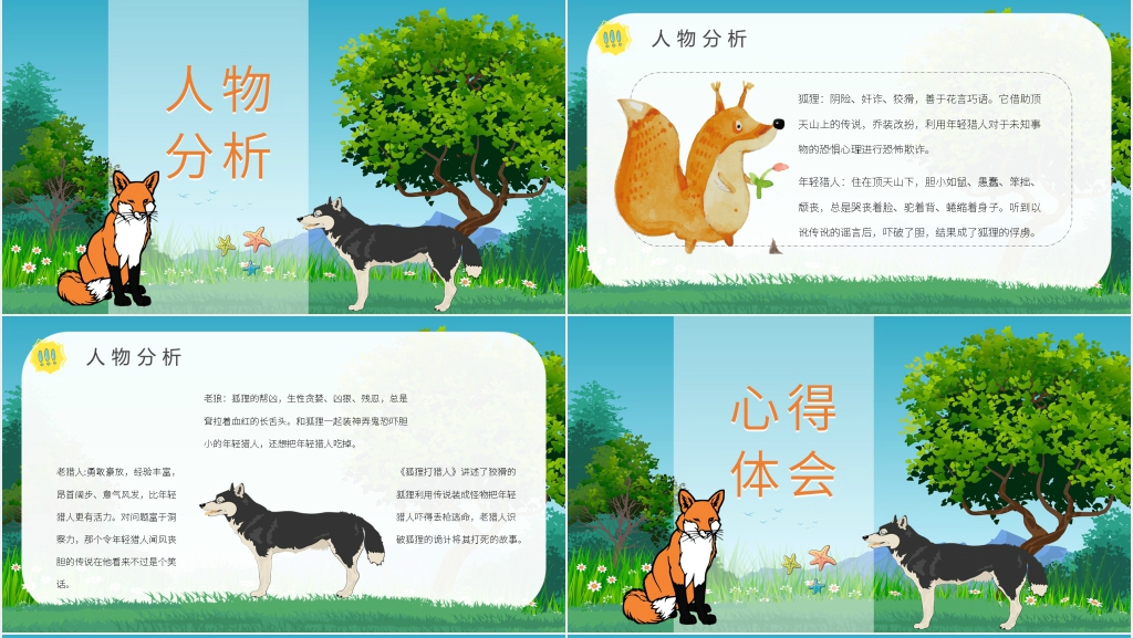 《狐狸打猎人》故事PPT模板 《狐狸打猎人》故事PPT模板