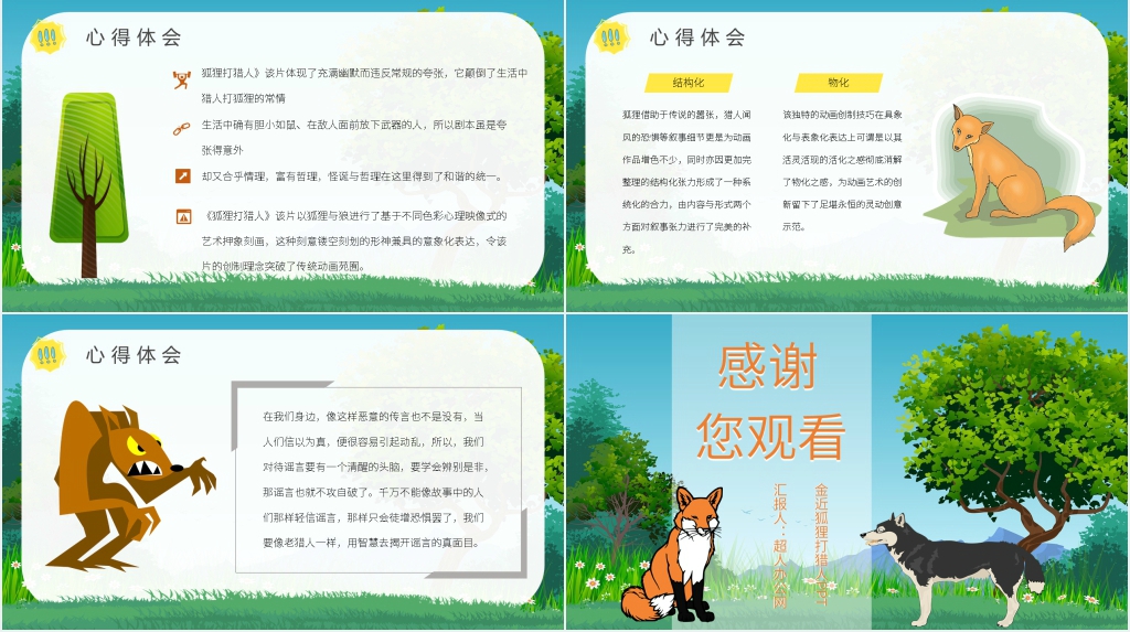 《狐狸打猎人》故事PPT模板 《狐狸打猎人》故事PPT模板