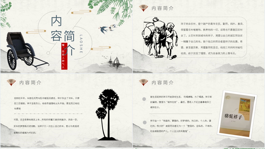 骆驼祥子阅读课PPT模板