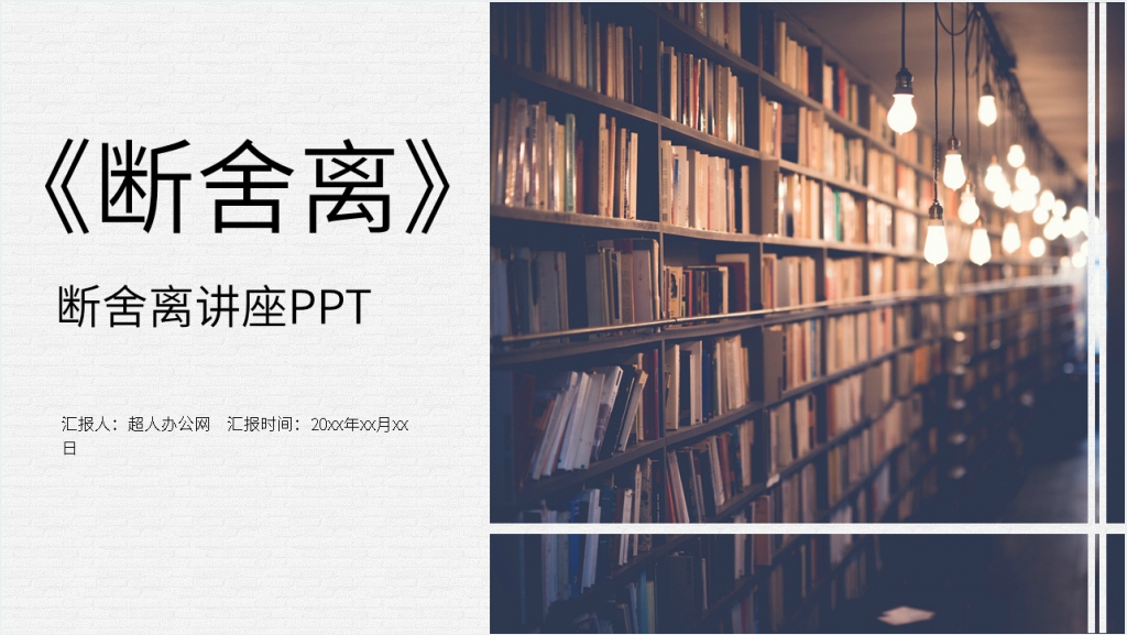 断舍离讲座PPT模板截图