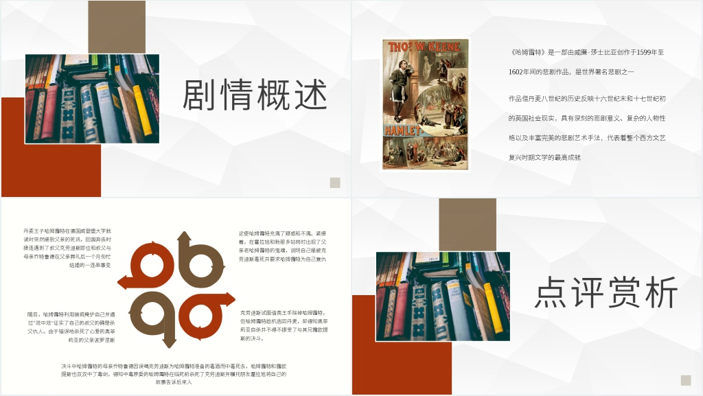哈姆雷特概述语文PPT课件 哈姆雷特概述语文PPT课件