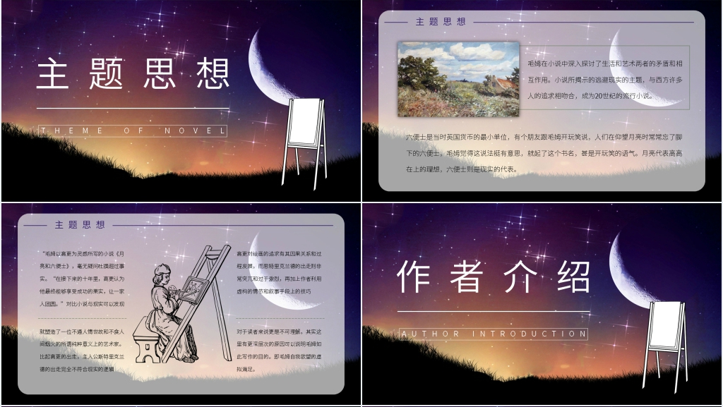 月亮与六便士材料PPT模板 月亮与六便士材料PPT模板