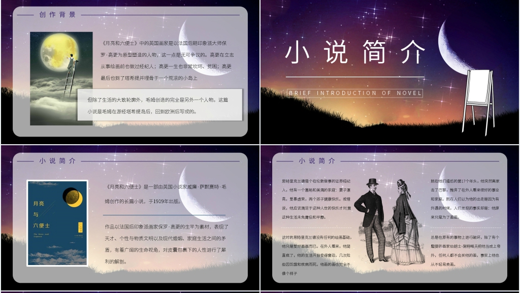 月亮与六便士材料PPT模板 月亮与六便士材料PPT模板