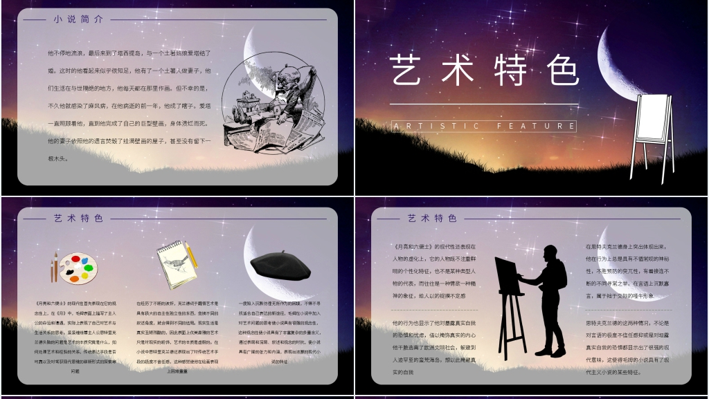 月亮与六便士材料PPT模板 月亮与六便士材料PPT模板