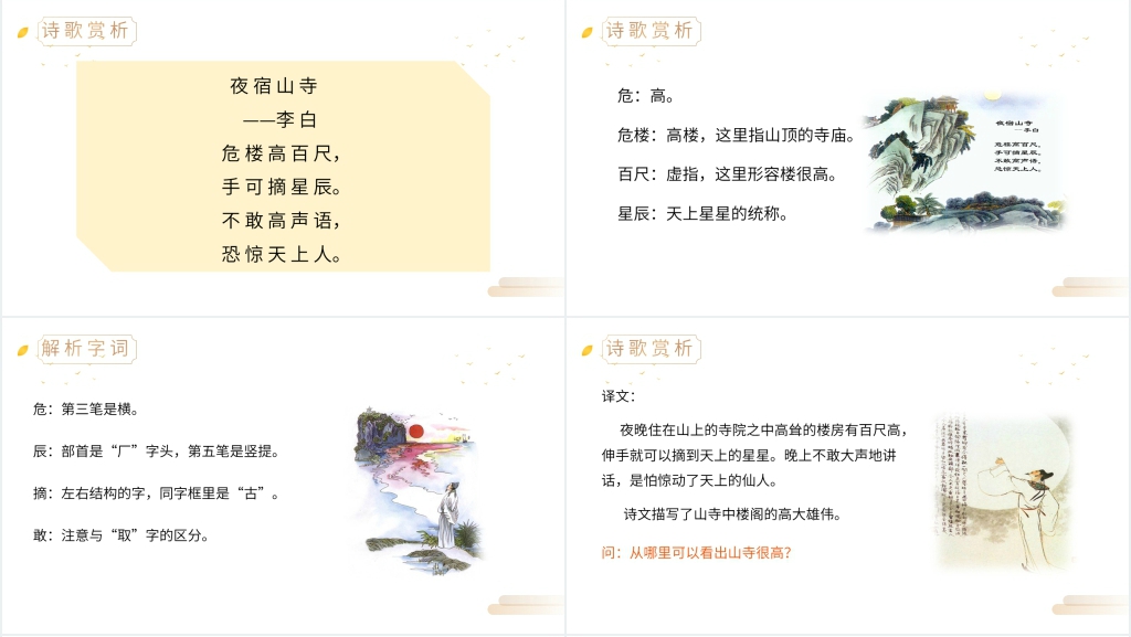 二年级《夜宿山寺》PPT课件 二年级《夜宿山寺》PPT课件