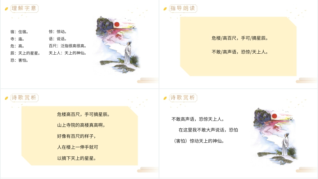 二年级《夜宿山寺》PPT课件 二年级《夜宿山寺》PPT课件