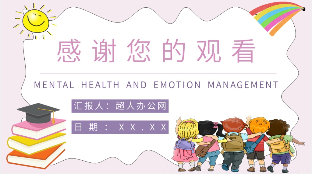 孩子心理健康和情绪管理PPT课件 孩子心理健康和情绪管理PPT课件