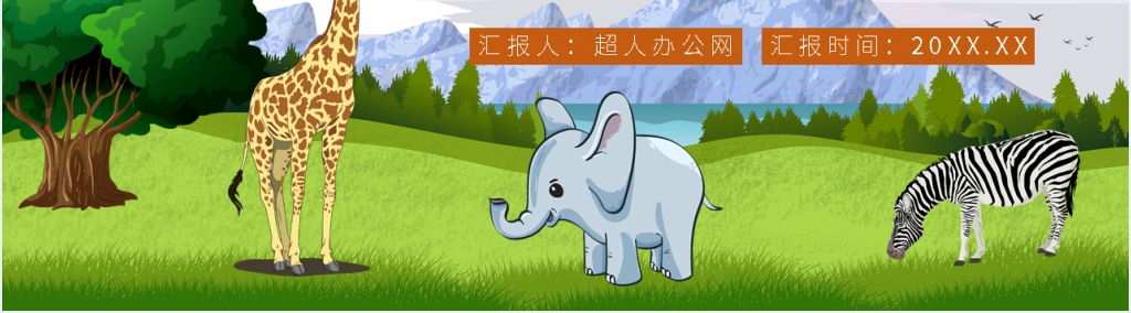 世界野生动物保护日活动PPT模板 世界野生动物保护日活动PPT模板