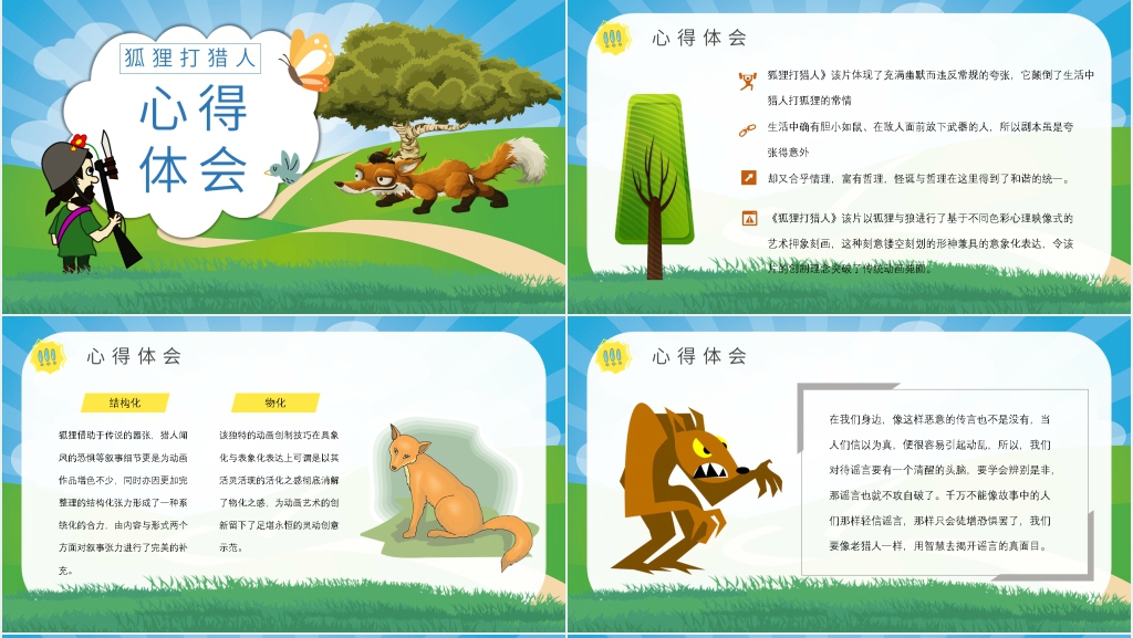 《狐狸打猎人》推荐PPT模板 《狐狸打猎人》推荐PPT模板