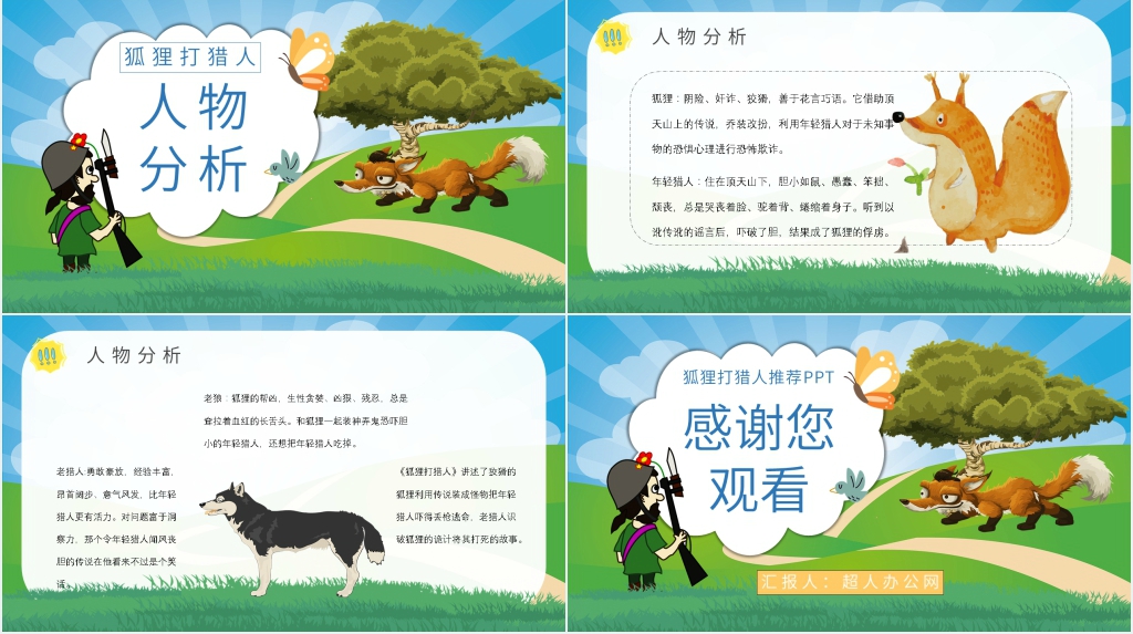 《狐狸打猎人》推荐PPT模板 《狐狸打猎人》推荐PPT模板