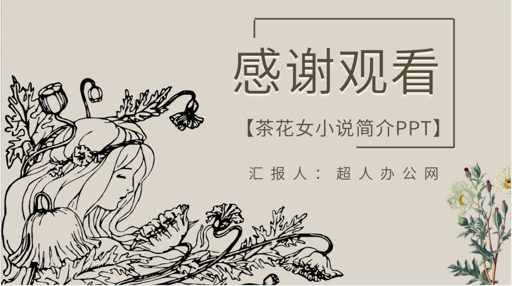 茶花女小说简介PPT模板 茶花女小说简介PPT模板