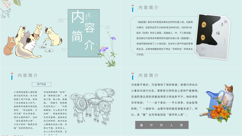 我是猫心得体会PPT模板 我是猫心得体会PPT模板