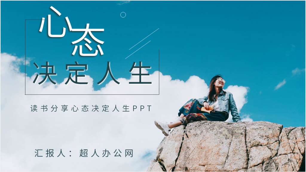 读书分享心态决定人生PPT模板截图