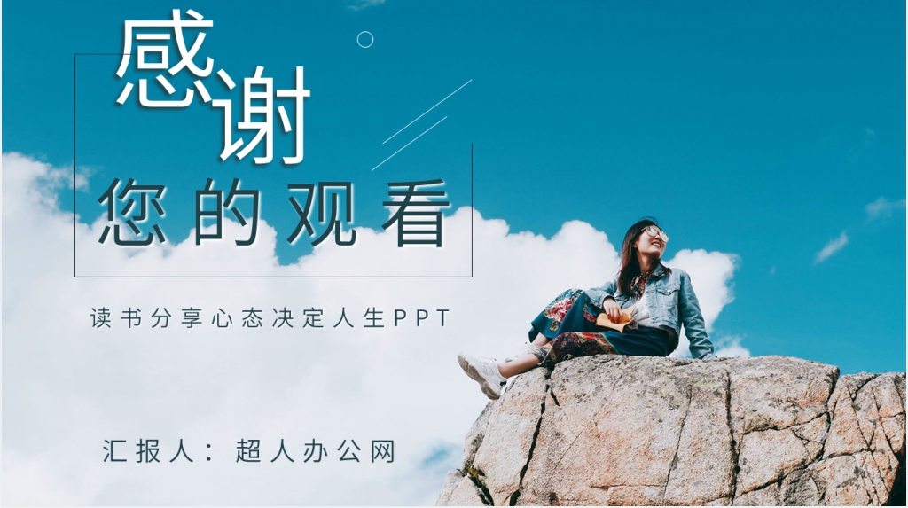 读书分享心态决定人生PPT模板 读书分享心态决定人生PPT模板