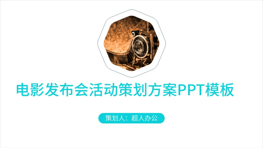 电影开机发布会活动策划案PPT模板截图