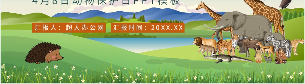 4月8日珍稀动物保护日PPT模板 4月8日珍稀动物保护日PPT模板