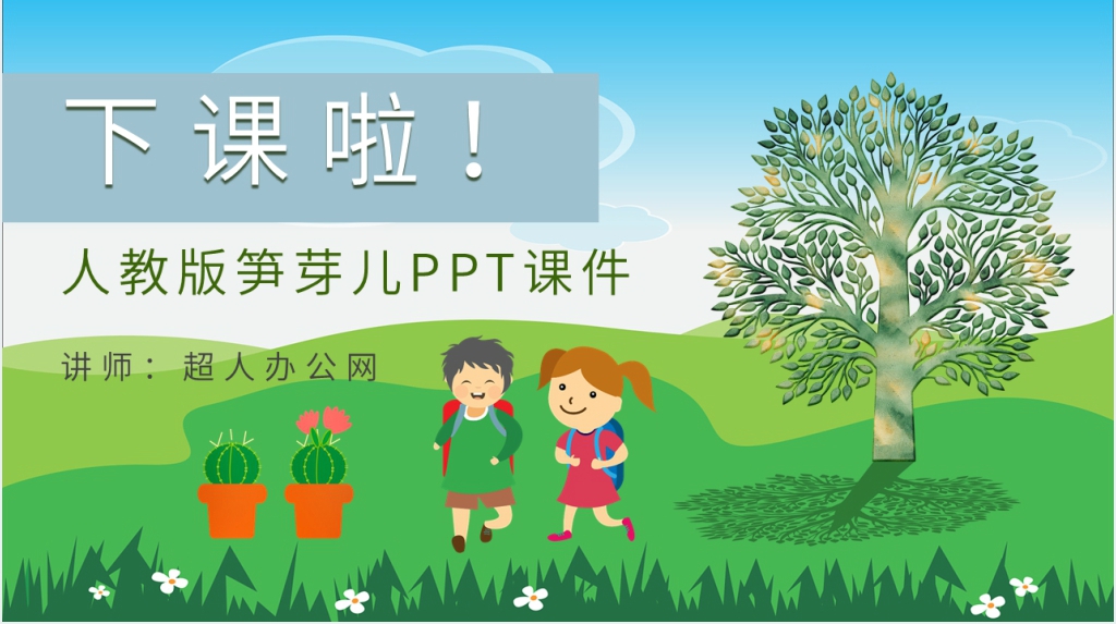 人教版《笋芽儿》PPT课件 人教版《笋芽儿》PPT课件