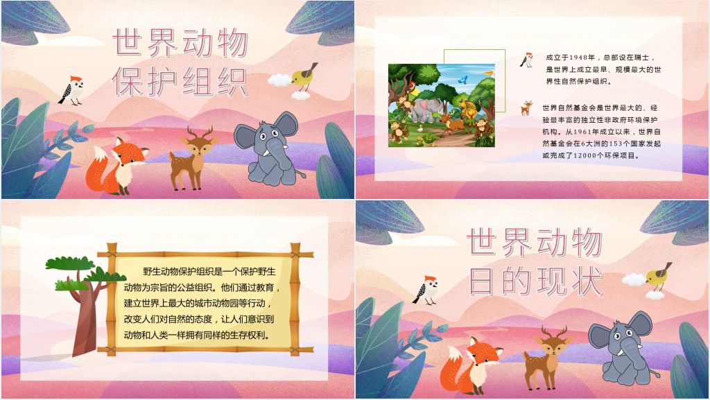 国际珍惜保护动物日宣传PPT模板