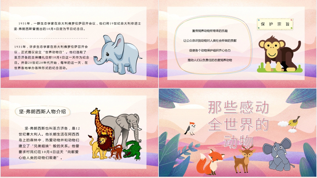 国际珍惜保护动物日宣传PPT模板