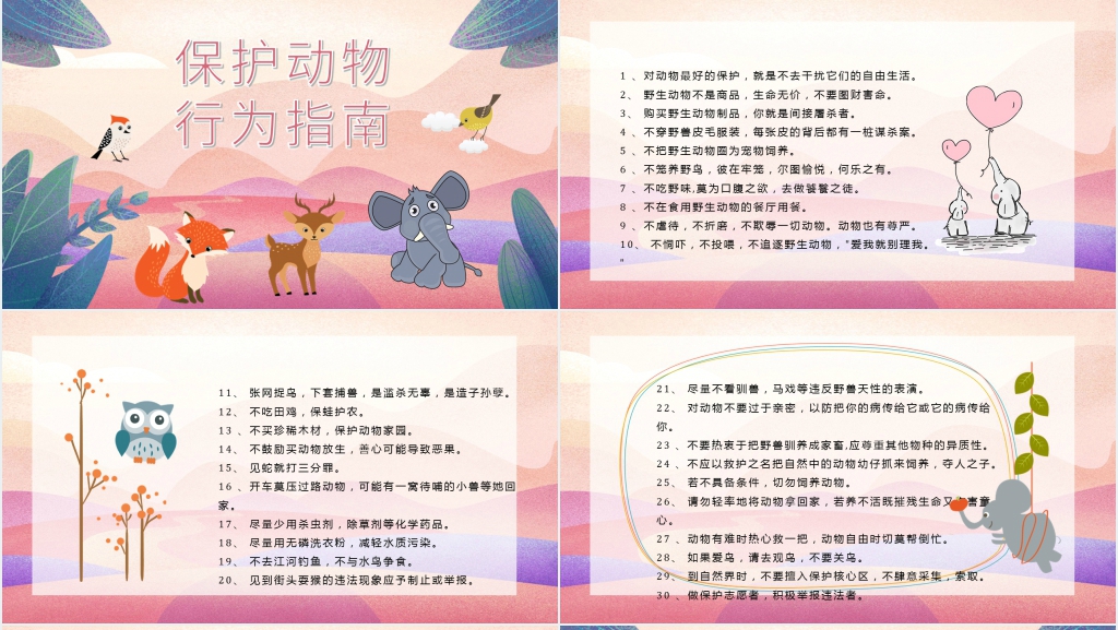 国际珍惜保护动物日宣传PPT模板