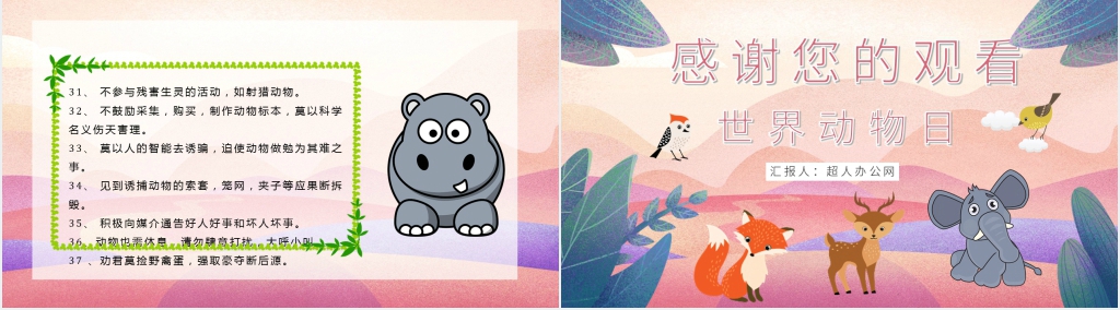 国际珍惜保护动物日宣传PPT模板