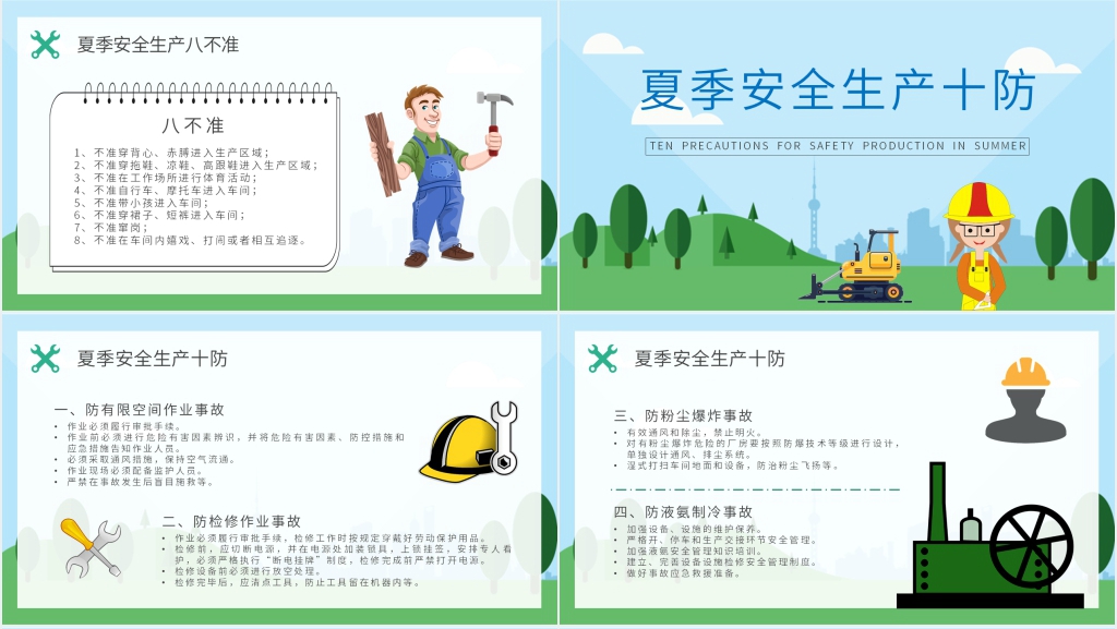 企业安全生产八不准PPT课件 企业安全生产八不准PPT课件