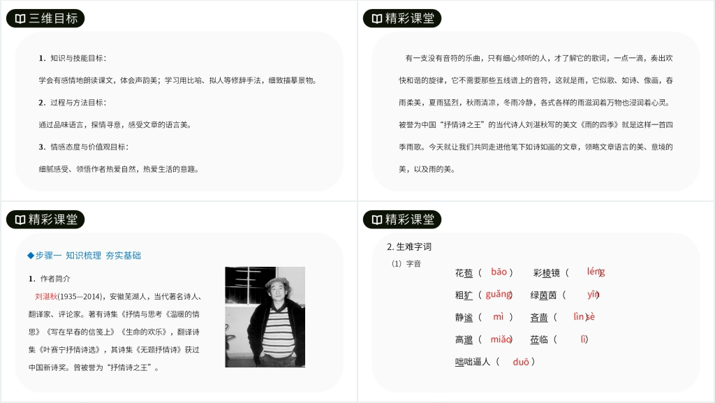 人教版七年级语文上册《雨的四季》优秀教案PPT课件 人教版七年级语文上册《雨的四季》优秀教案PPT课件