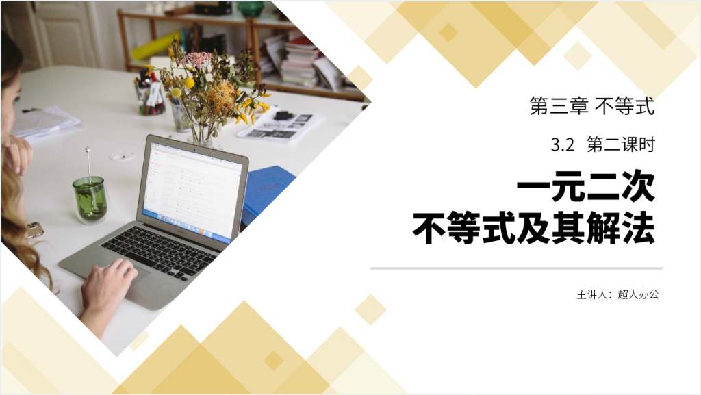 高二年级上册《 一元二次不等式及其解法》教案PPT课件截图