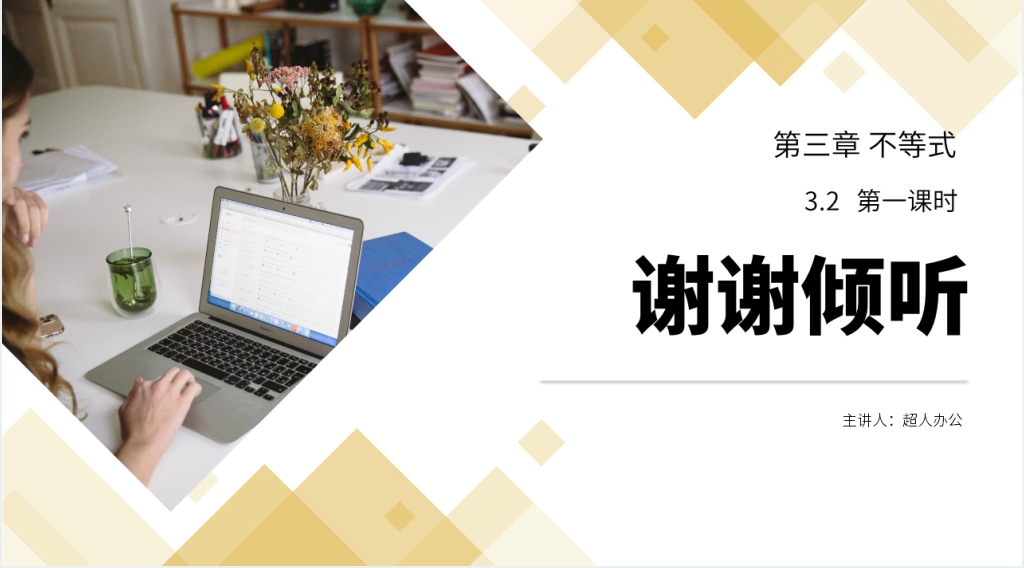 高二年级上册《 一元二次不等式及其解法》教案PPT课件 高二年级上册《 一元二次不等式及其解法》教案PPT课件
