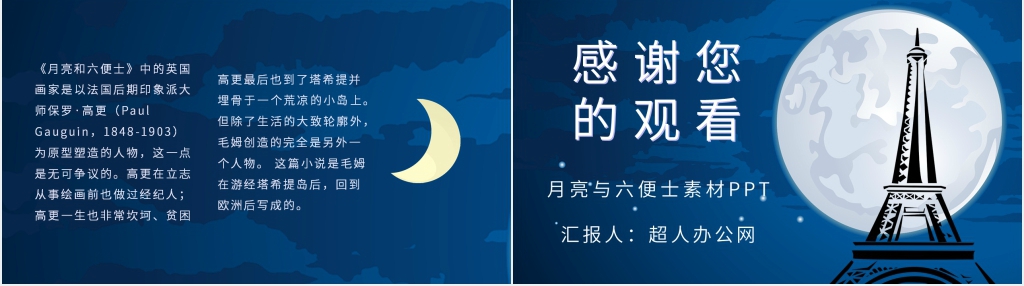 月亮与六便士素材PPT模板 月亮与六便士素材PPT模板