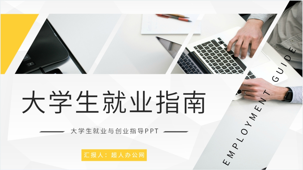 大学生就业指导与创新创业PPT模板截图