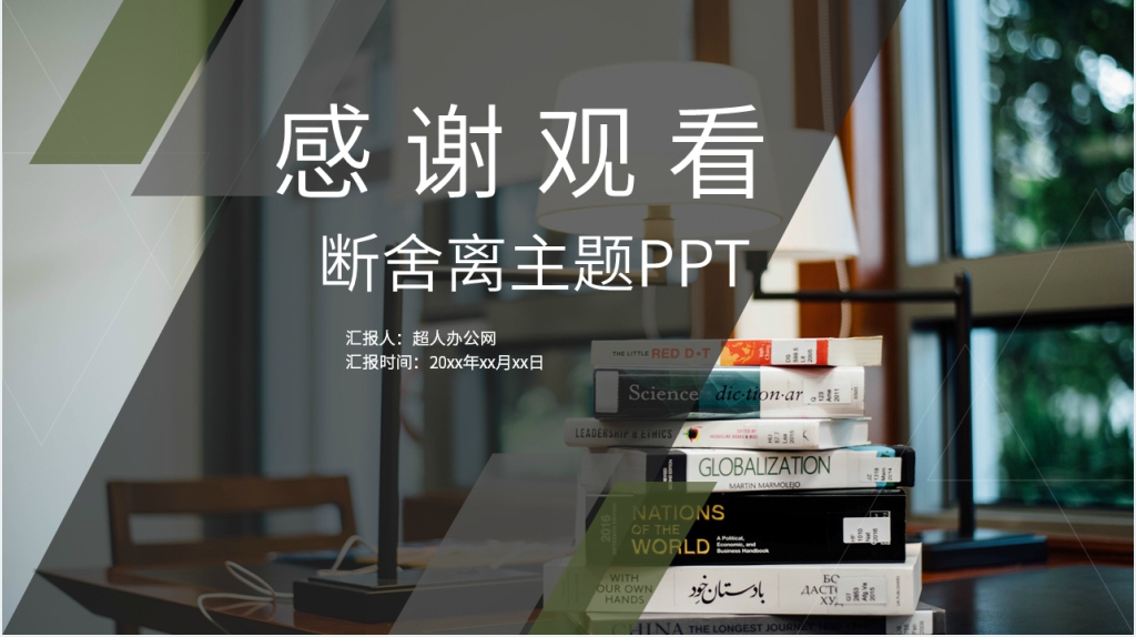 断舍离主题PPT模板 断舍离主题PPT模板