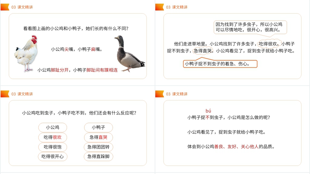 小学一年级语文下册《小公鸡和小鸭子》教学教案PPT课件 小学一年级语文下册《小公鸡和小鸭子》教学教案PPT课件