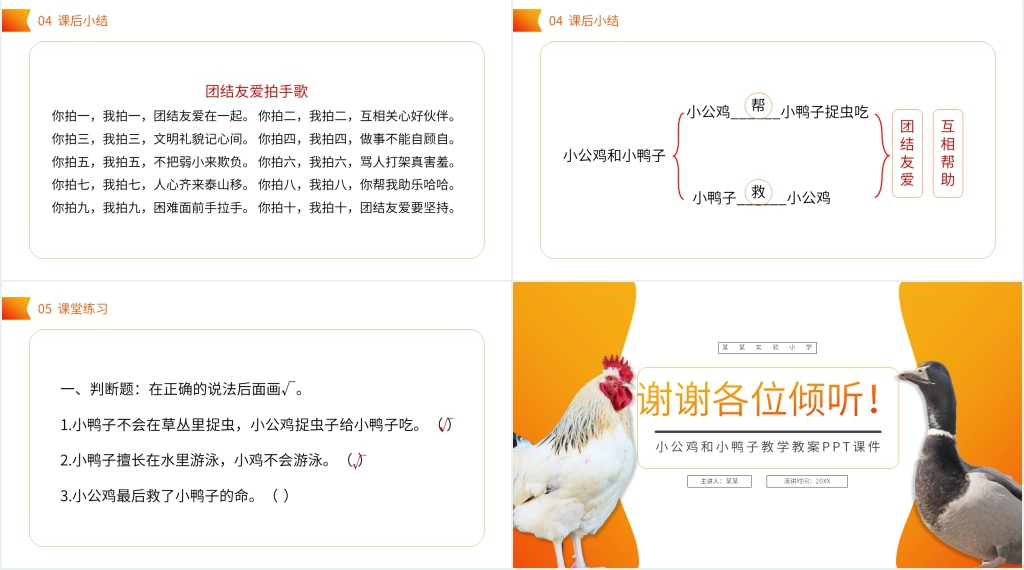 小学一年级语文下册《小公鸡和小鸭子》教学教案PPT课件 小学一年级语文下册《小公鸡和小鸭子》教学教案PPT课件